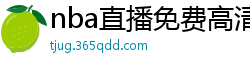 nba直播免费高清在线